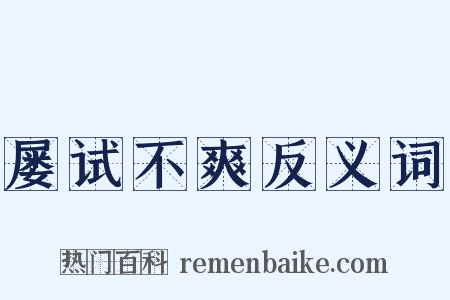 屡试不爽反义词是什么意思的图片
